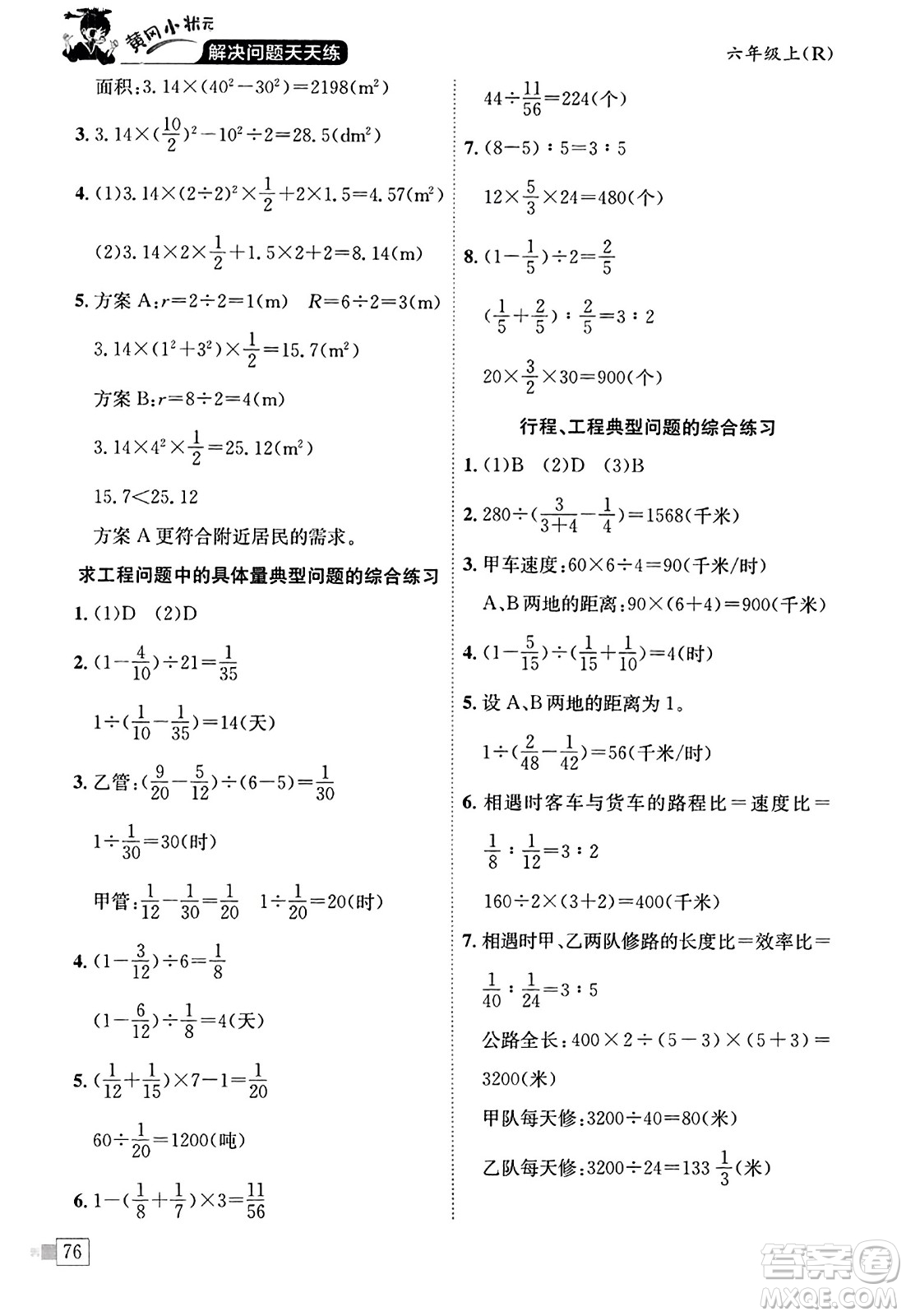 龍門書局2023年秋黃岡小狀元解決問題天天練六年級數(shù)學上冊人教版答案