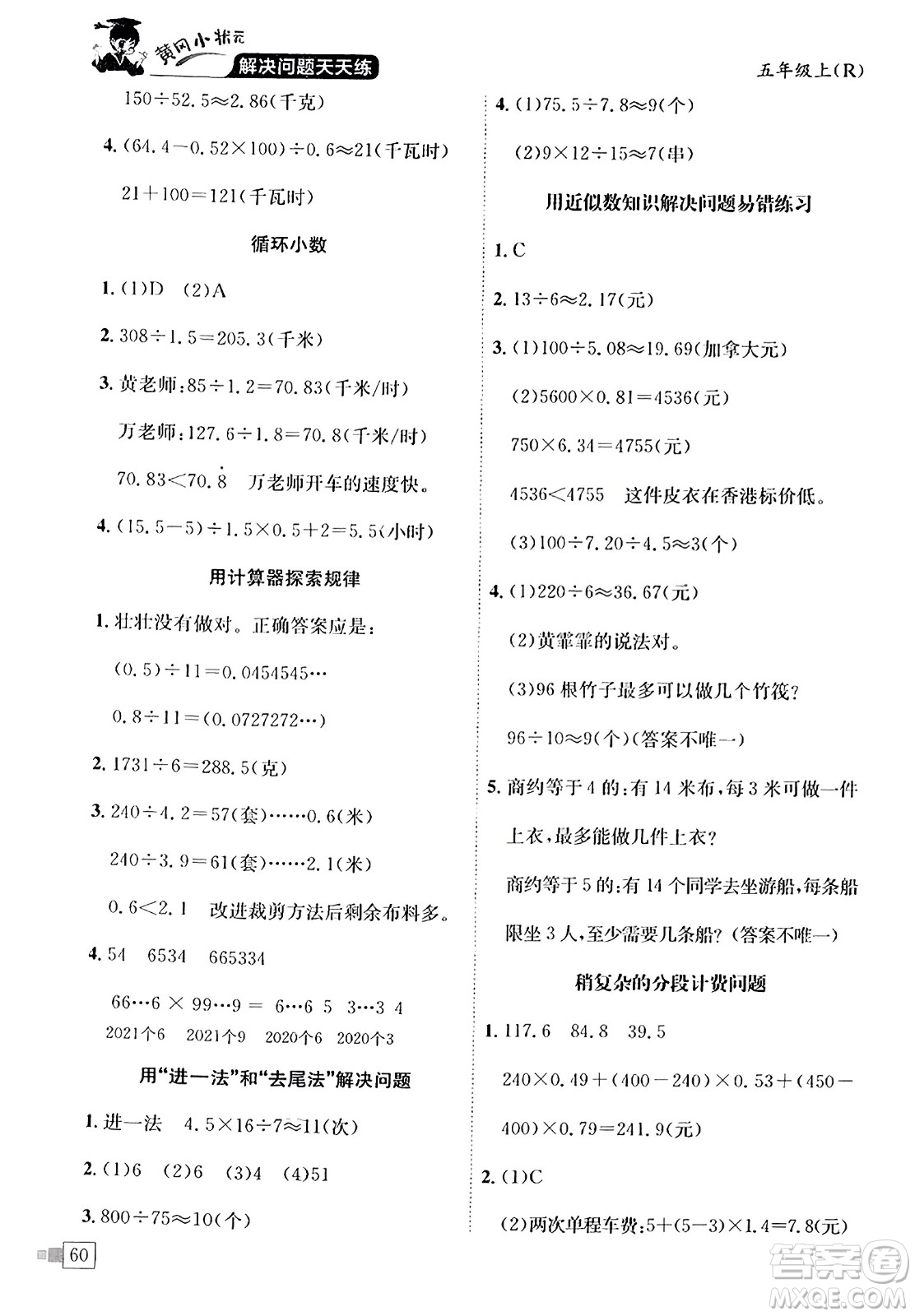 龍門書局2023年秋黃岡小狀元解決問題天天練五年級(jí)數(shù)學(xué)上冊(cè)人教版答案