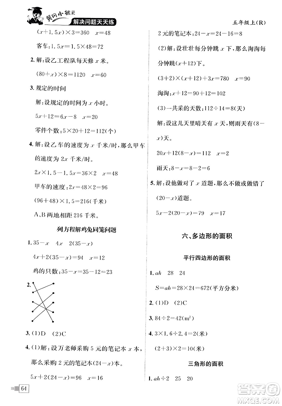 龍門書局2023年秋黃岡小狀元解決問題天天練五年級(jí)數(shù)學(xué)上冊(cè)人教版答案