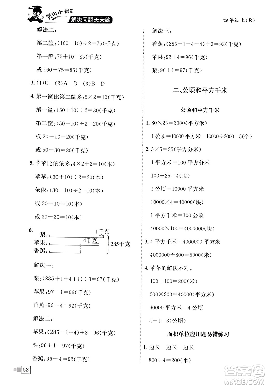 龍門書局2023年秋黃岡小狀元解決問題天天練四年級數(shù)學(xué)上冊人教版答案