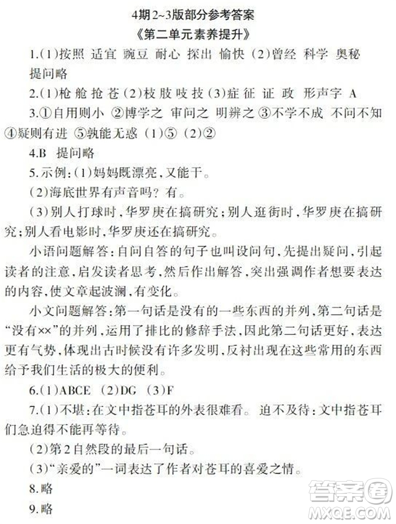 2023年秋學(xué)習(xí)報(bào)小學(xué)四年級(jí)語文上冊(cè)人教版1-8期參考答案