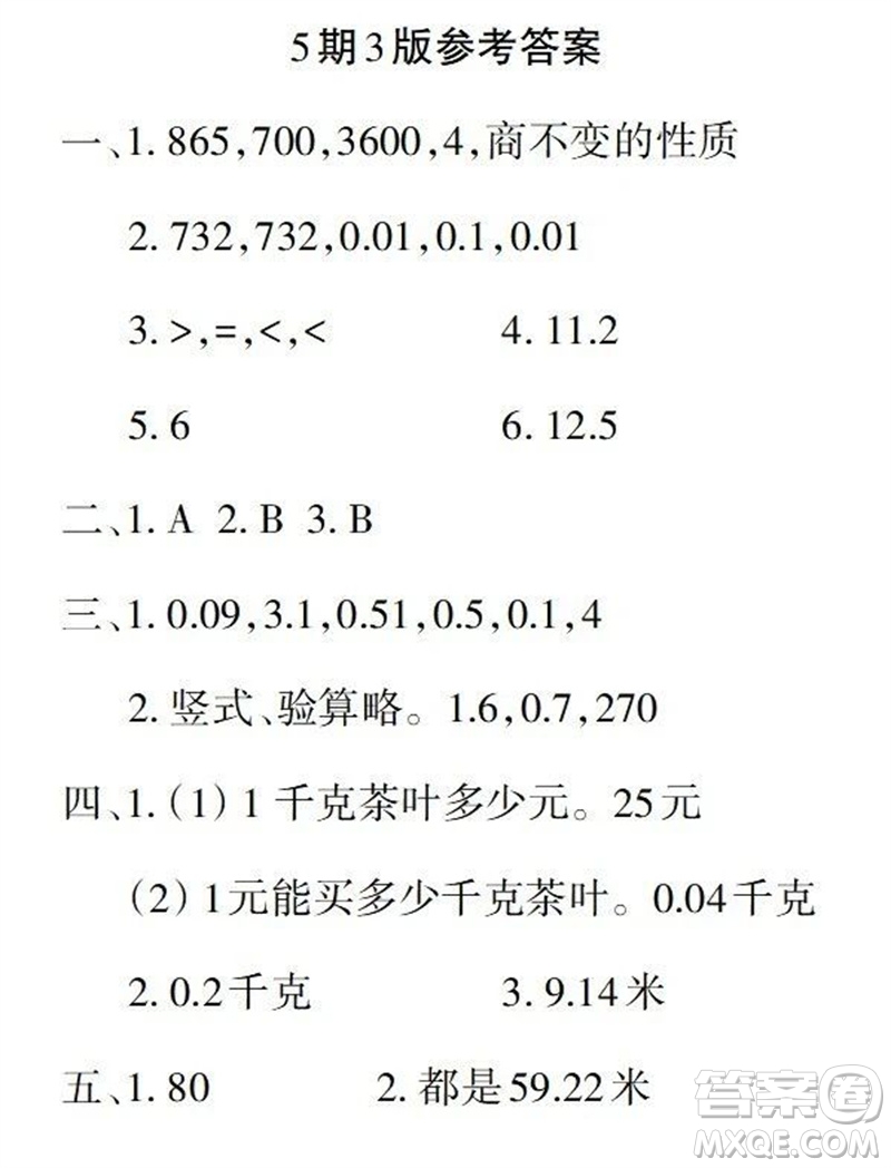 2023年秋學(xué)習(xí)報小學(xué)五年級數(shù)學(xué)上冊人教版1-8期參考答案