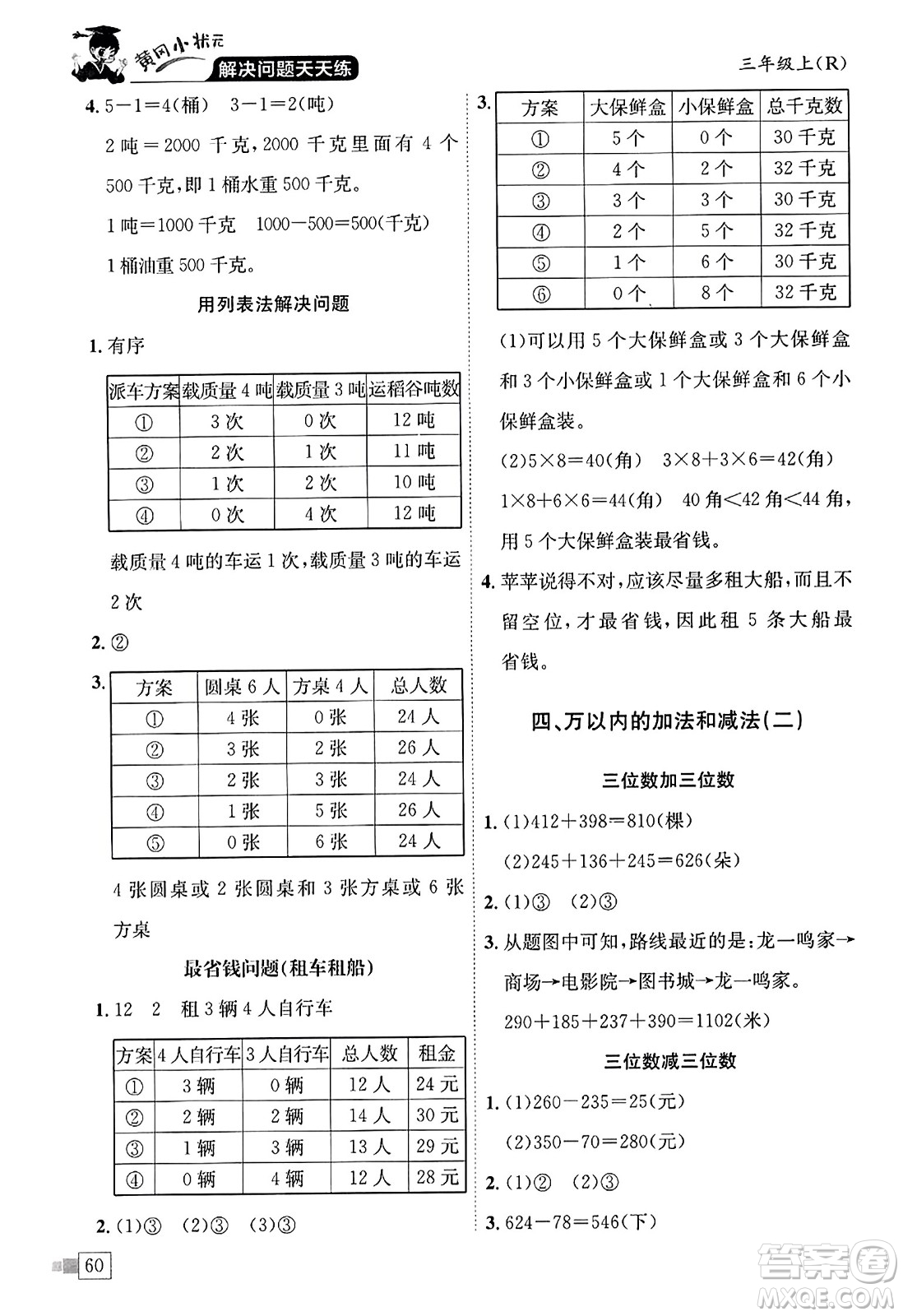 龍門書局2023年秋黃岡小狀元解決問題天天練三年級數(shù)學上冊人教版答案