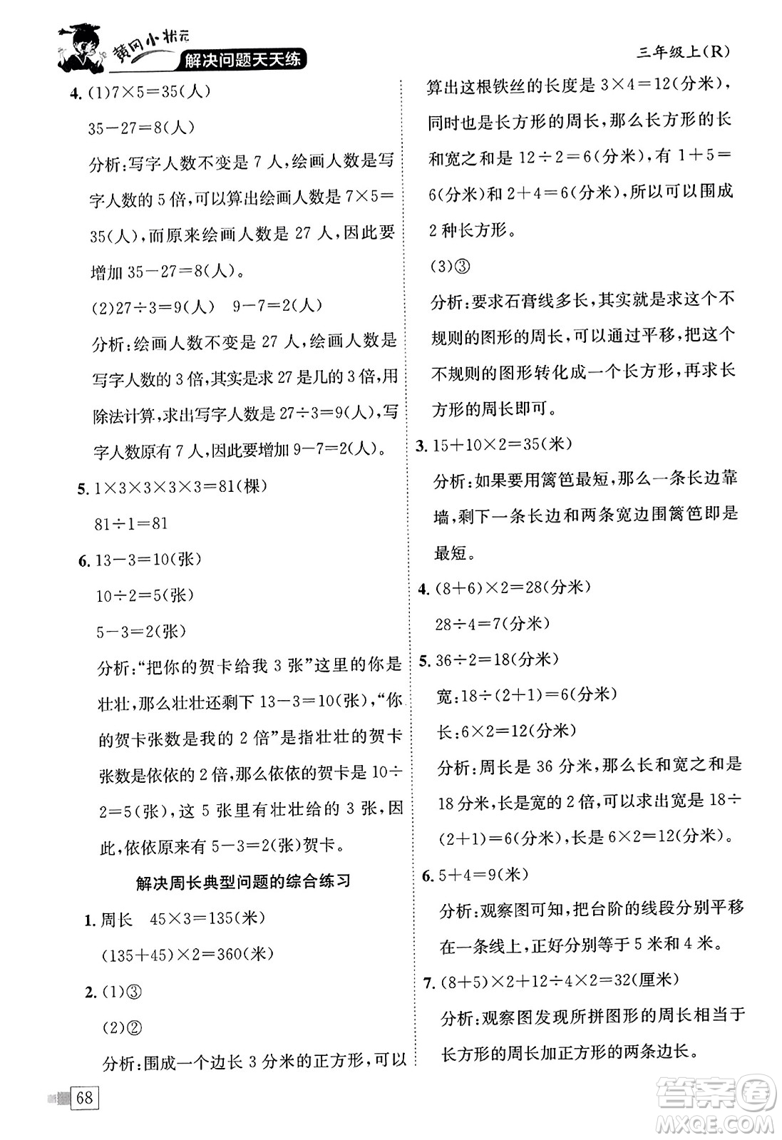 龍門書局2023年秋黃岡小狀元解決問題天天練三年級數(shù)學上冊人教版答案