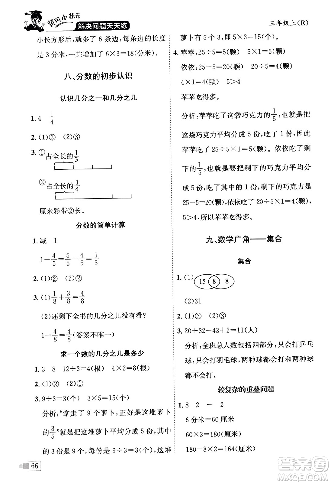 龍門書局2023年秋黃岡小狀元解決問題天天練三年級數(shù)學上冊人教版答案