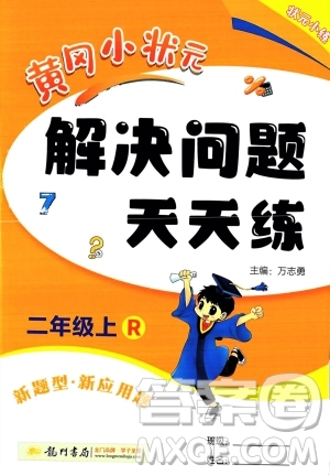 龍門書局2023年秋黃岡小狀元解決問題天天練二年級(jí)數(shù)學(xué)上冊(cè)人教版答案