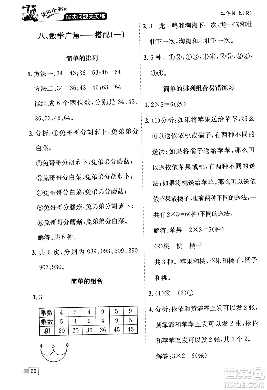 龍門書局2023年秋黃岡小狀元解決問題天天練二年級(jí)數(shù)學(xué)上冊(cè)人教版答案