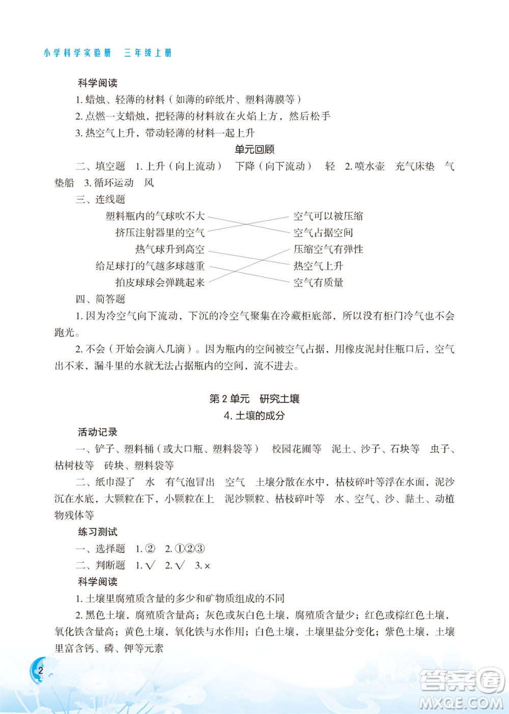 江蘇鳳凰教育出版社2023年小學科學實驗冊三年級上冊蘇教版江蘇山西專用參考答案