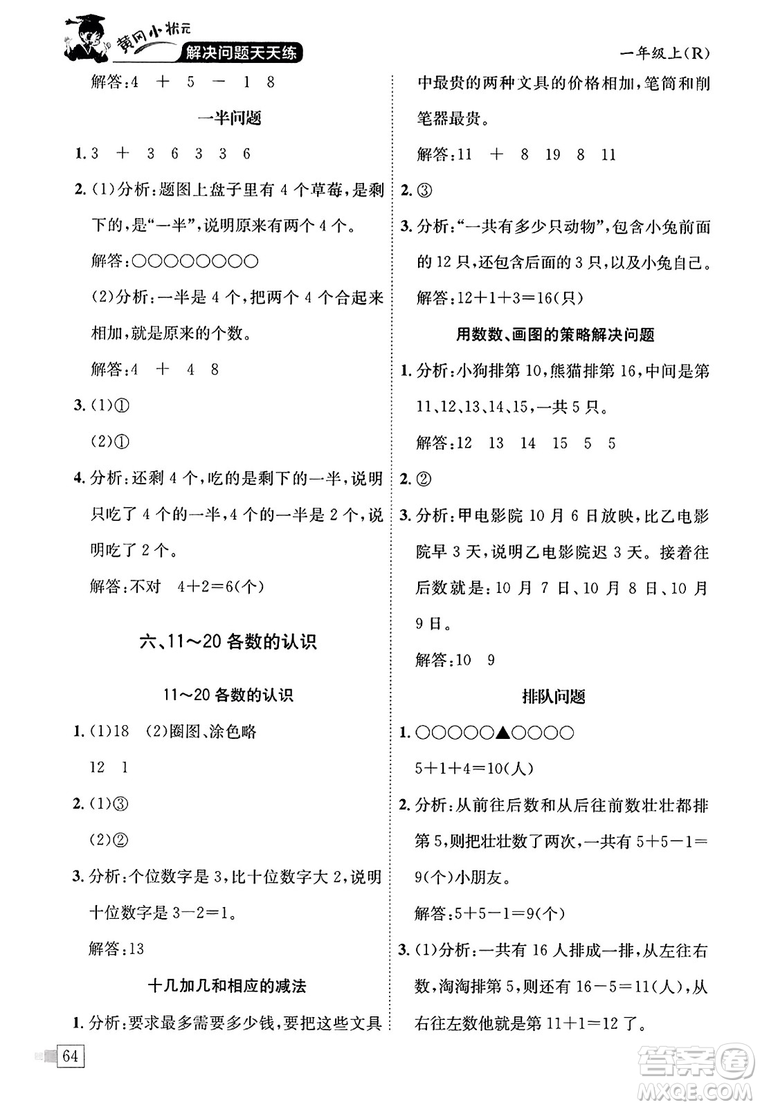 龍門書局2023年秋黃岡小狀元解決問題天天練一年級數(shù)學(xué)上冊人教版答案