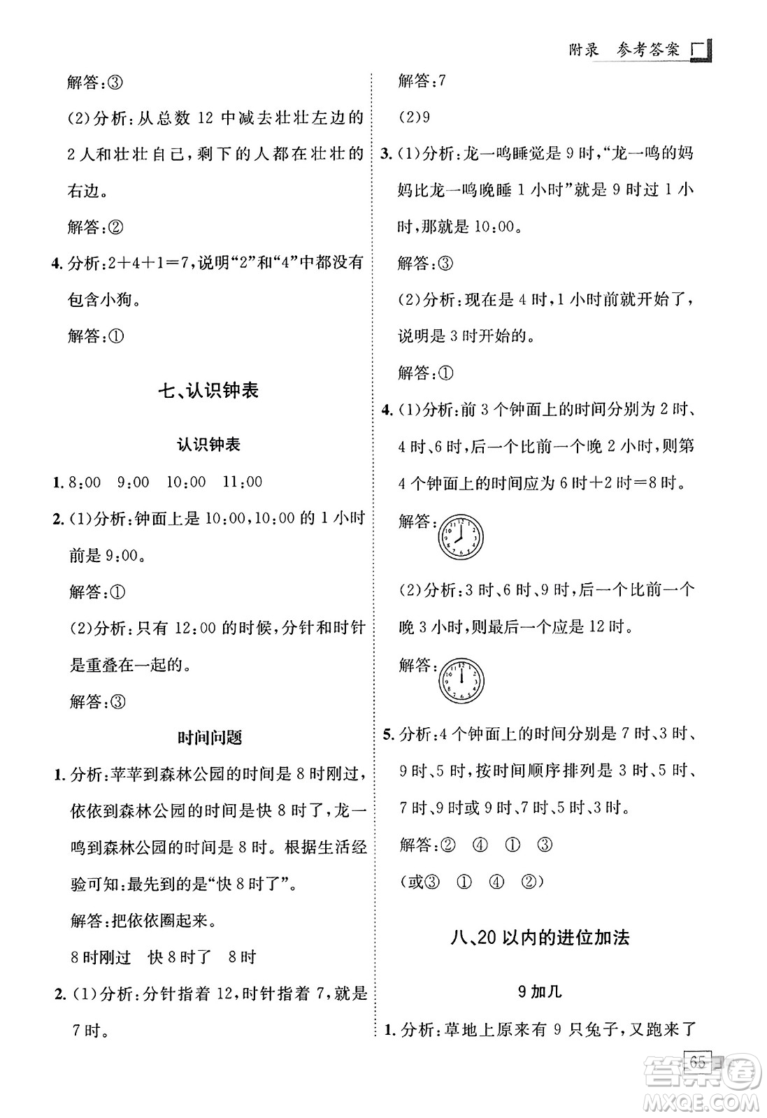 龍門書局2023年秋黃岡小狀元解決問題天天練一年級數(shù)學(xué)上冊人教版答案