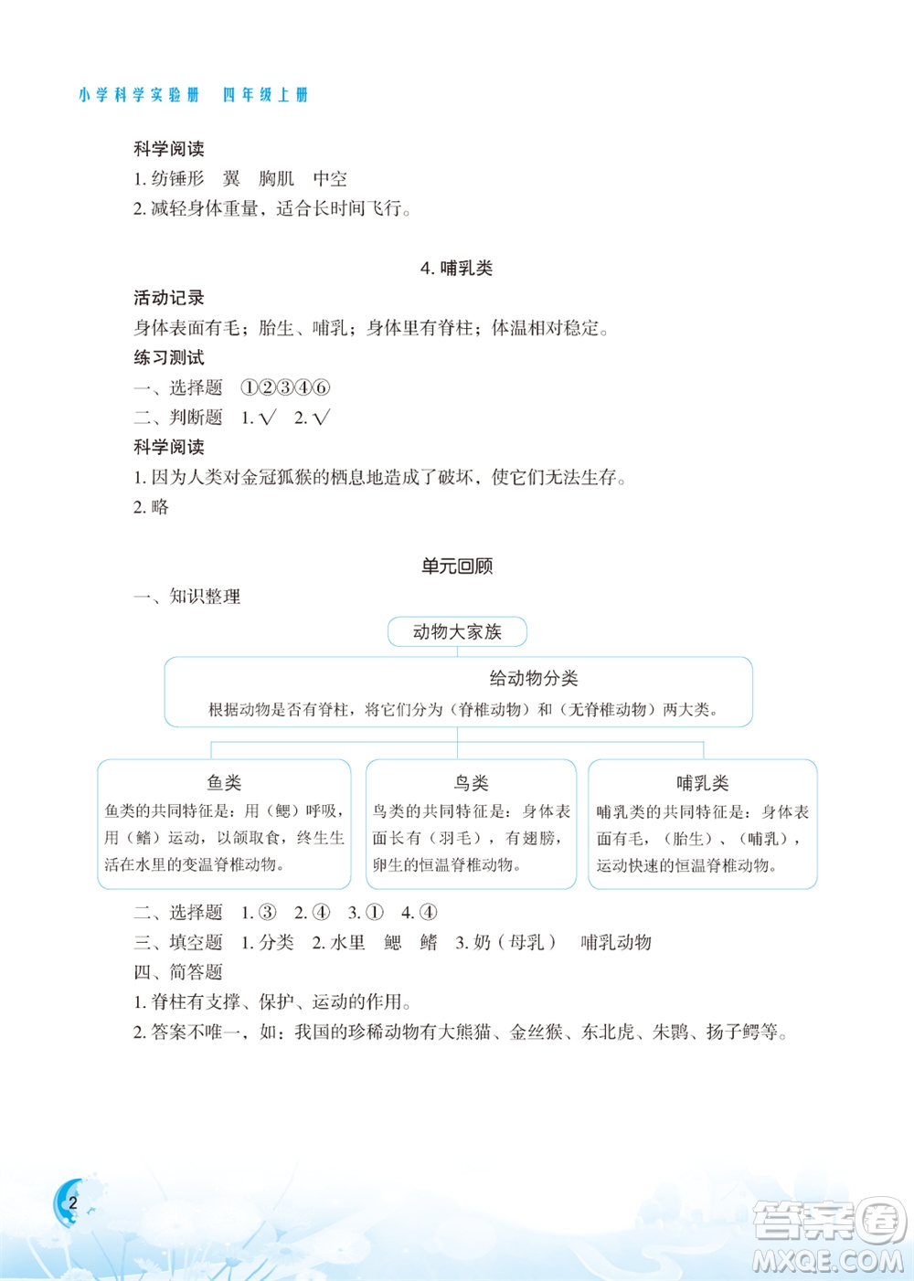 江蘇鳳凰教育出版社2023年小學(xué)科學(xué)實驗冊四年級上冊蘇教版江蘇山西專版參考答案