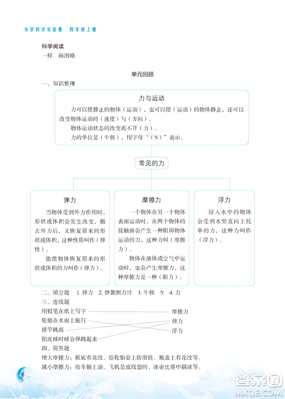 江蘇鳳凰教育出版社2023年小學(xué)科學(xué)實驗冊四年級上冊蘇教版江蘇山西專版參考答案