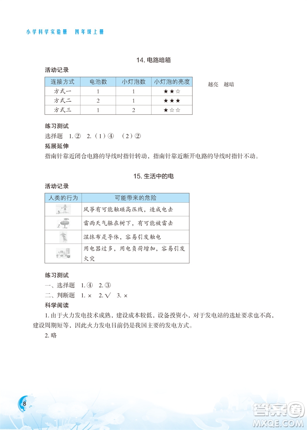 江蘇鳳凰教育出版社2023年小學(xué)科學(xué)實驗冊四年級上冊蘇教版江蘇山西專版參考答案