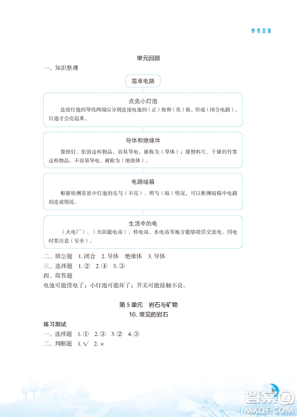 江蘇鳳凰教育出版社2023年小學(xué)科學(xué)實驗冊四年級上冊蘇教版江蘇山西專版參考答案