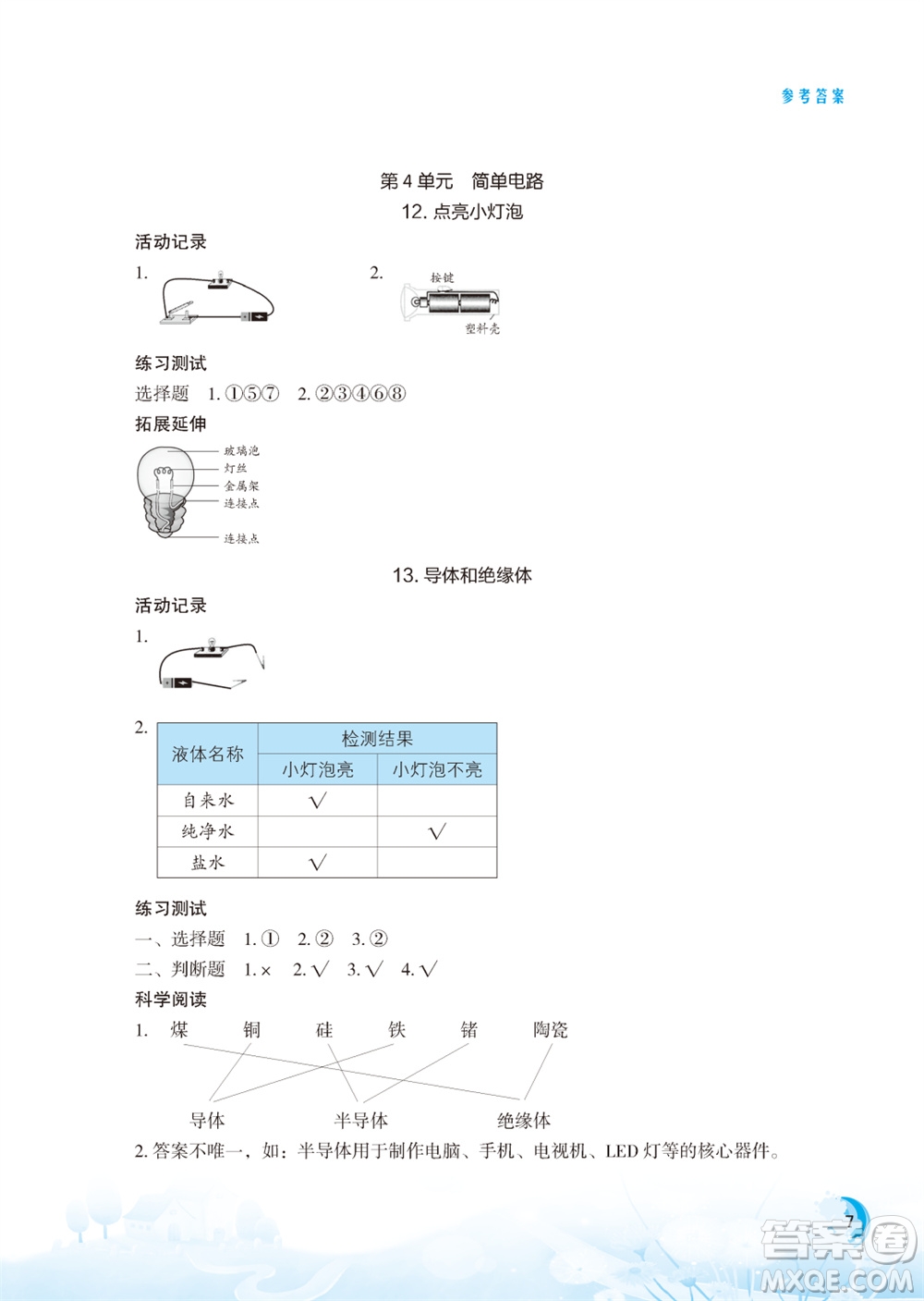 江蘇鳳凰教育出版社2023年小學(xué)科學(xué)實驗冊四年級上冊蘇教版江蘇山西專版參考答案