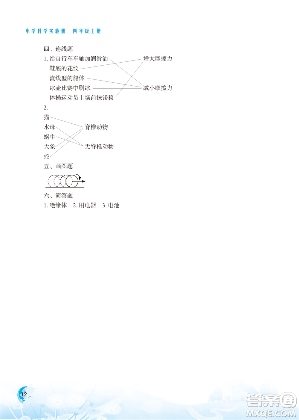 江蘇鳳凰教育出版社2023年小學(xué)科學(xué)實驗冊四年級上冊蘇教版江蘇山西專版參考答案