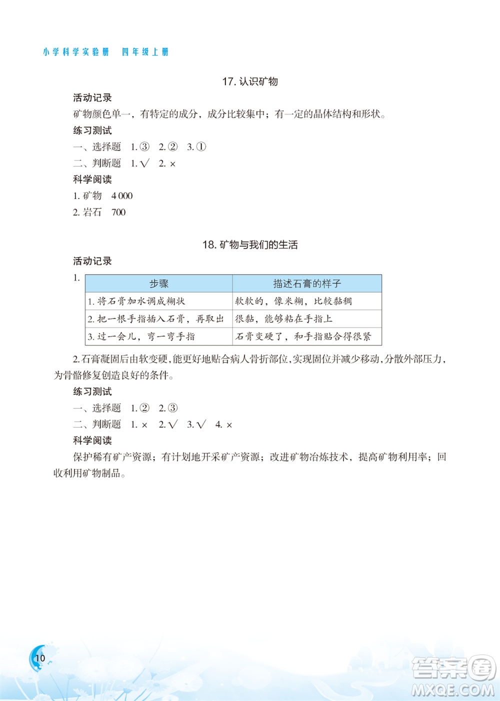 江蘇鳳凰教育出版社2023年小學(xué)科學(xué)實驗冊四年級上冊蘇教版江蘇山西專版參考答案