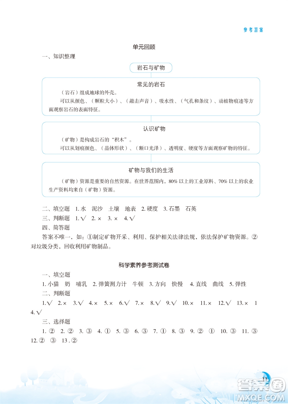 江蘇鳳凰教育出版社2023年小學(xué)科學(xué)實驗冊四年級上冊蘇教版江蘇山西專版參考答案