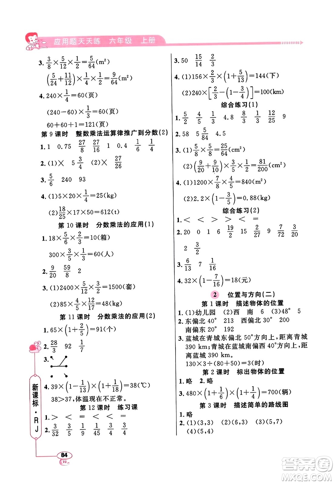 山東畫(huà)報(bào)出版社2023年秋應(yīng)用題天天練六年級(jí)數(shù)學(xué)上冊(cè)人教版答案