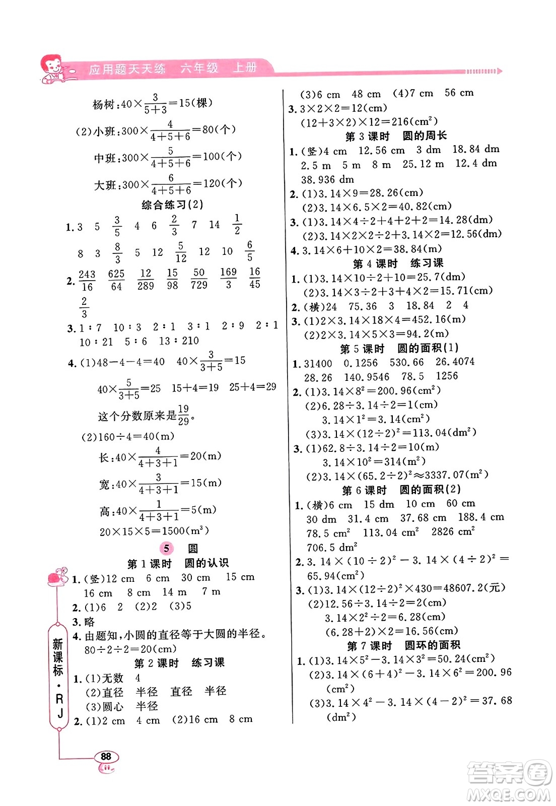 山東畫(huà)報(bào)出版社2023年秋應(yīng)用題天天練六年級(jí)數(shù)學(xué)上冊(cè)人教版答案