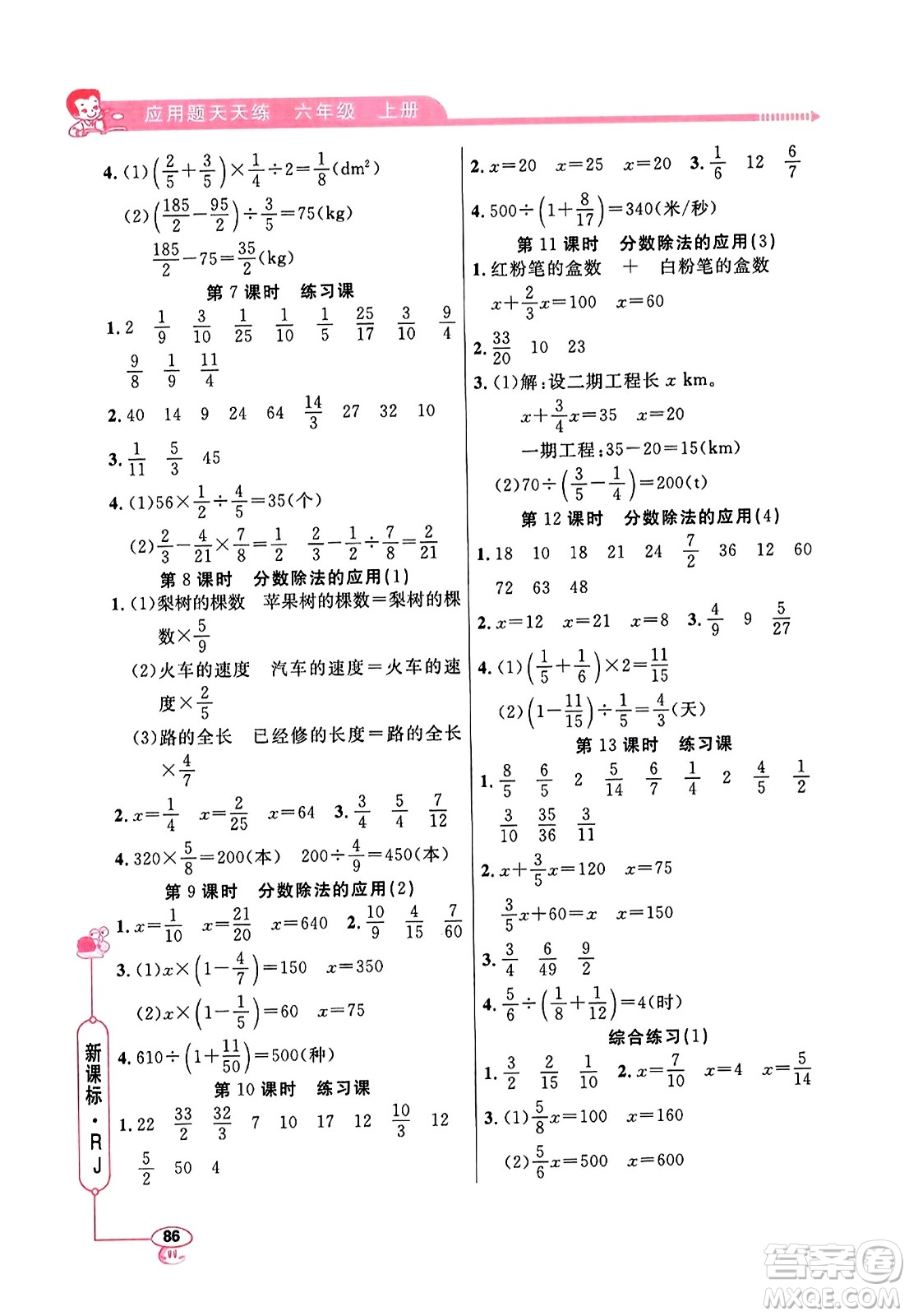 山東畫(huà)報(bào)出版社2023年秋應(yīng)用題天天練六年級(jí)數(shù)學(xué)上冊(cè)人教版答案