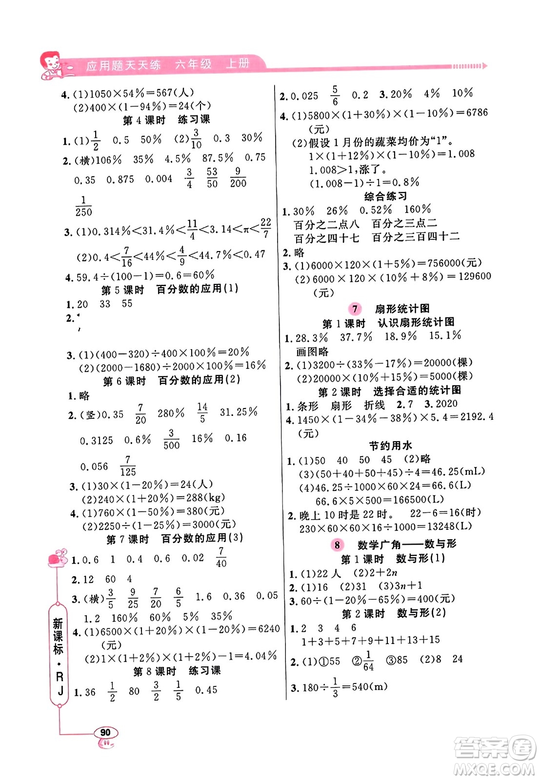 山東畫(huà)報(bào)出版社2023年秋應(yīng)用題天天練六年級(jí)數(shù)學(xué)上冊(cè)人教版答案