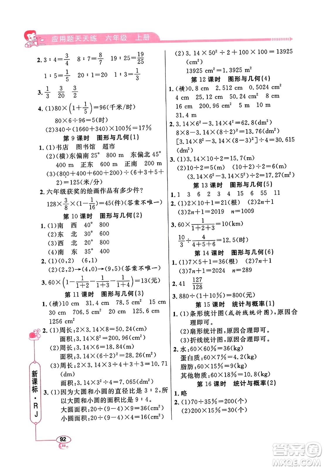 山東畫(huà)報(bào)出版社2023年秋應(yīng)用題天天練六年級(jí)數(shù)學(xué)上冊(cè)人教版答案