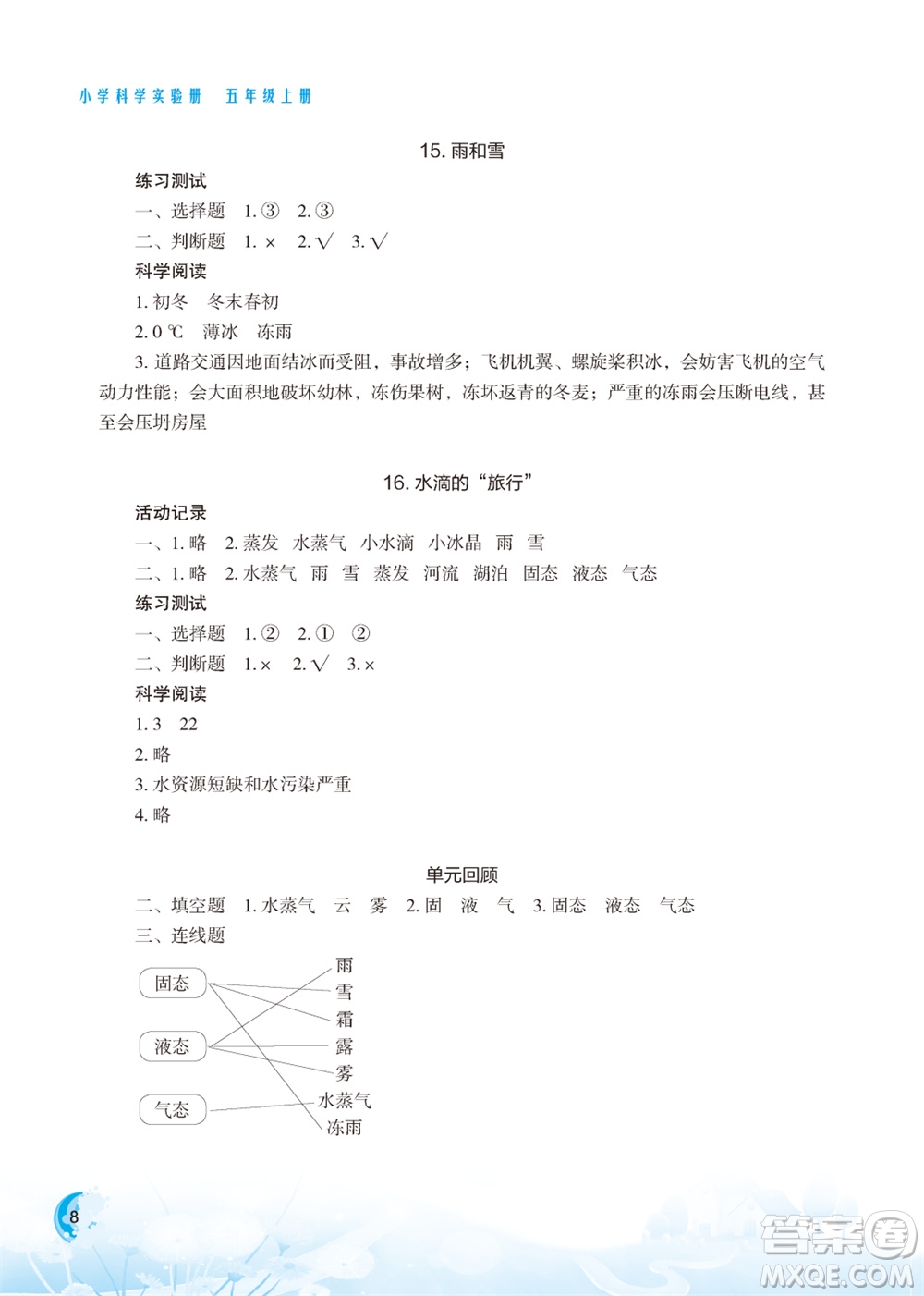 江蘇鳳凰教育出版社2023年小學科學實驗冊五年級上冊蘇教版江蘇山西專版參考答案