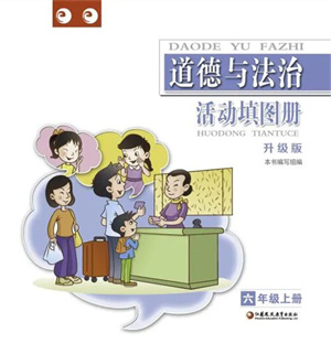 江蘇鳳凰教育出版社2023年秋道德與法治活動填圖冊六年級上冊蘇教版升級版參考答案