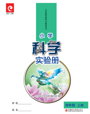 江蘇鳳凰教育出版社2023年小學(xué)科學(xué)實驗冊四年級上冊蘇教版江蘇山西專版參考答案