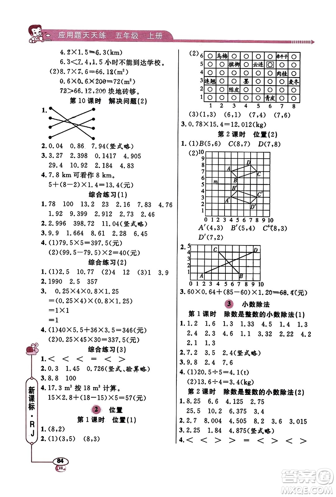 山東畫報(bào)出版社2023年秋應(yīng)用題天天練五年級數(shù)學(xué)上冊人教版答案