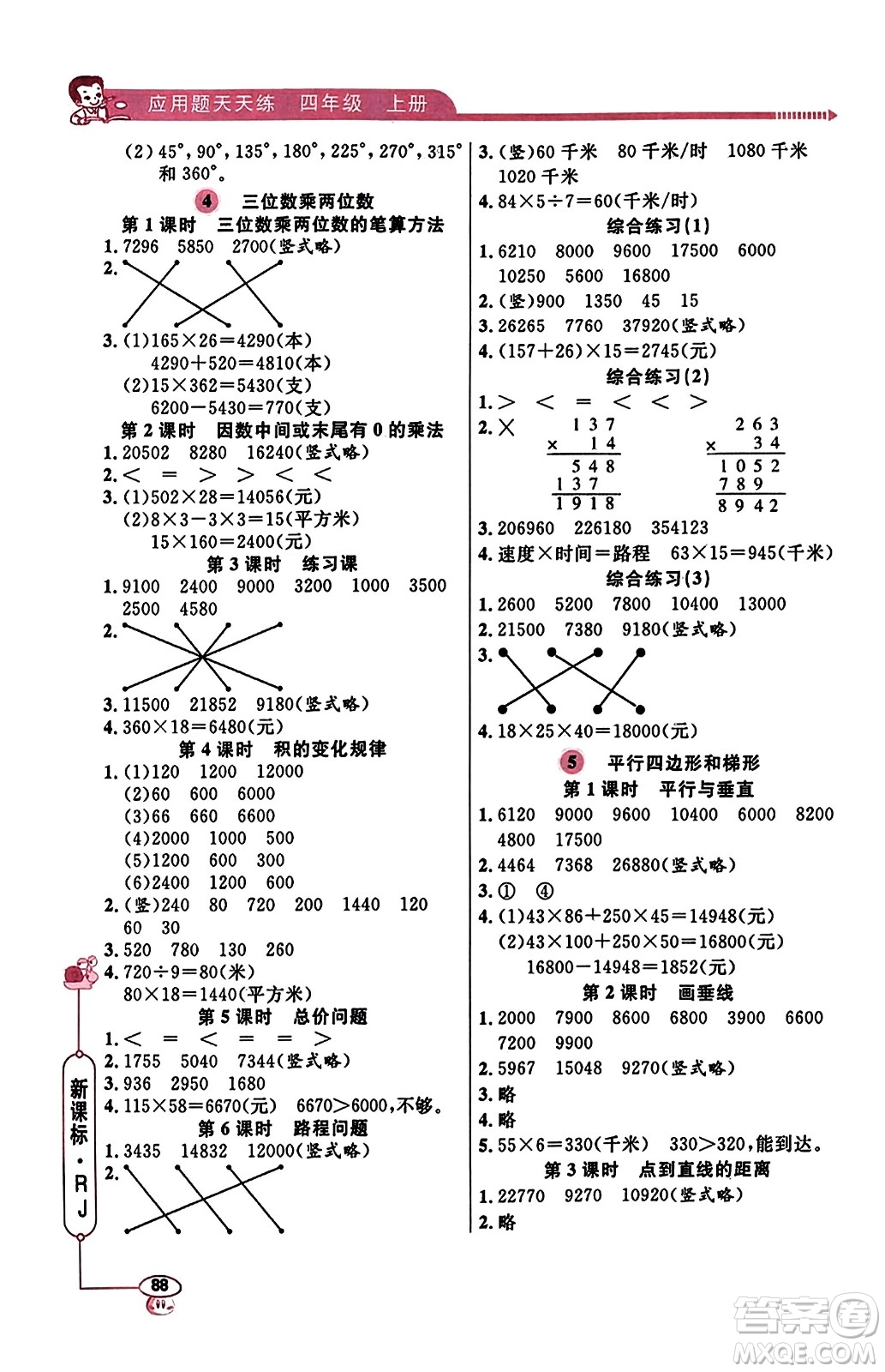 山東畫報(bào)出版社2023年秋應(yīng)用題天天練四年級(jí)數(shù)學(xué)上冊人教版答案