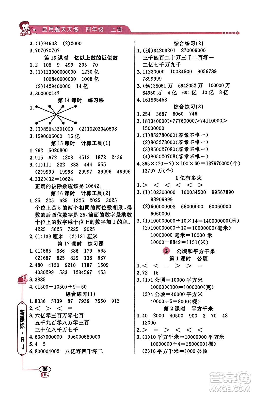 山東畫報(bào)出版社2023年秋應(yīng)用題天天練四年級(jí)數(shù)學(xué)上冊人教版答案