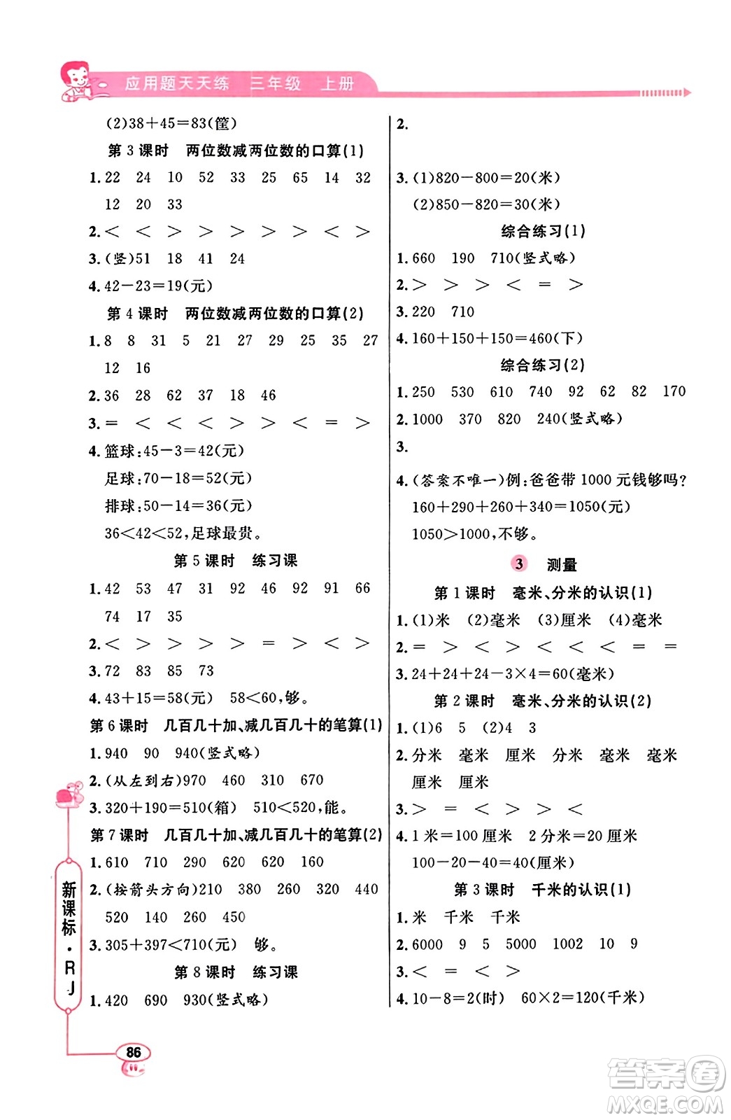 山東畫報出版社2023年秋應用題天天練三年級數(shù)學上冊人教版答案