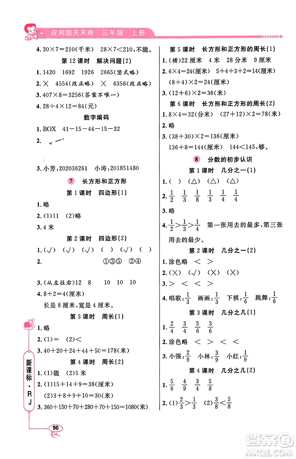 山東畫報出版社2023年秋應用題天天練三年級數(shù)學上冊人教版答案