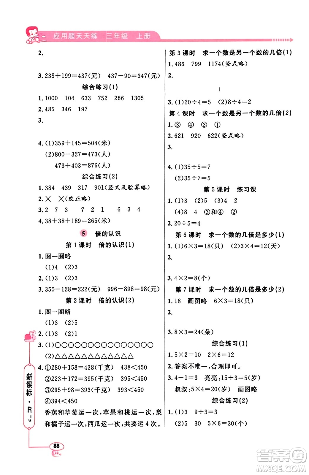 山東畫報出版社2023年秋應用題天天練三年級數(shù)學上冊人教版答案