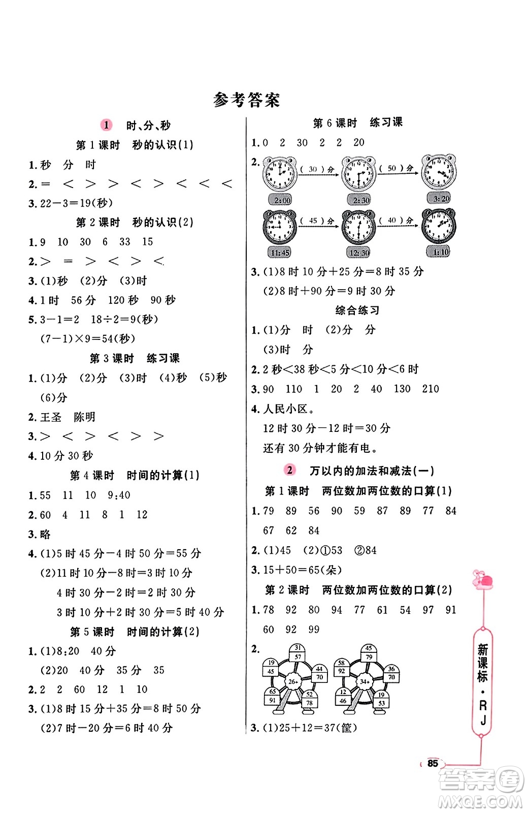 山東畫報出版社2023年秋應用題天天練三年級數(shù)學上冊人教版答案