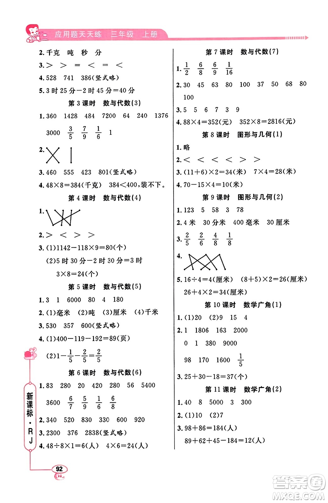 山東畫報出版社2023年秋應用題天天練三年級數(shù)學上冊人教版答案