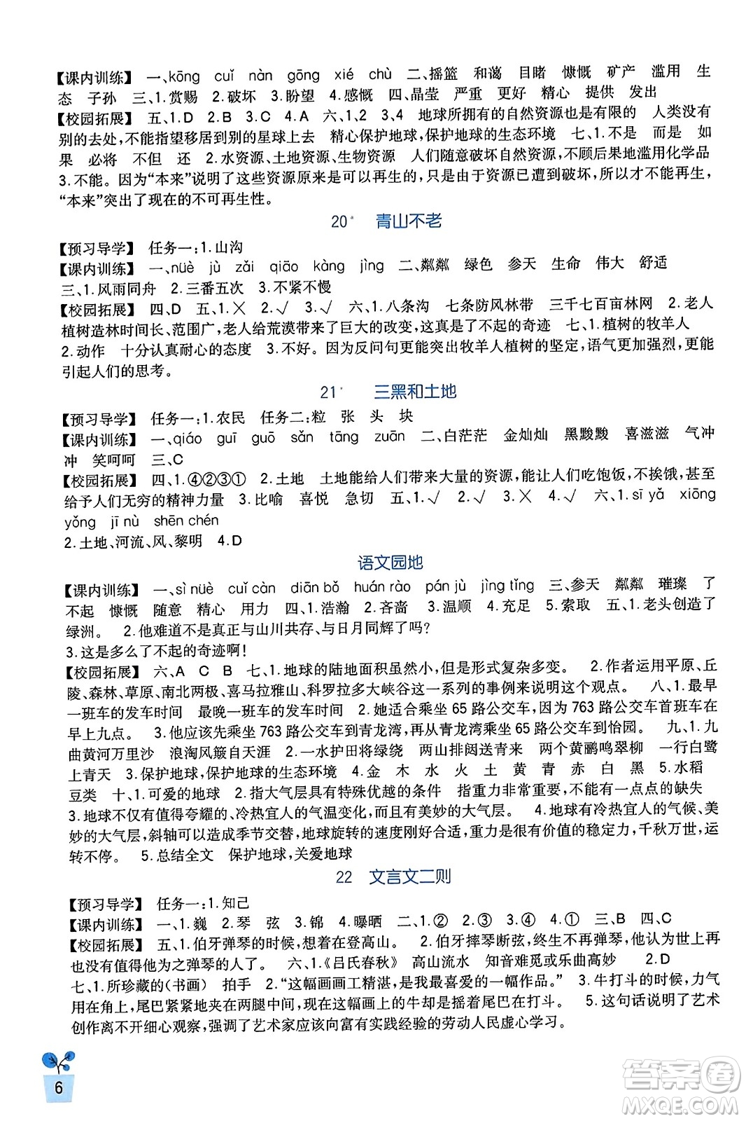 四川教育出版社2023年秋新課標(biāo)小學(xué)生學(xué)習(xí)實(shí)踐園地六年級(jí)語文上冊(cè)人教版答案