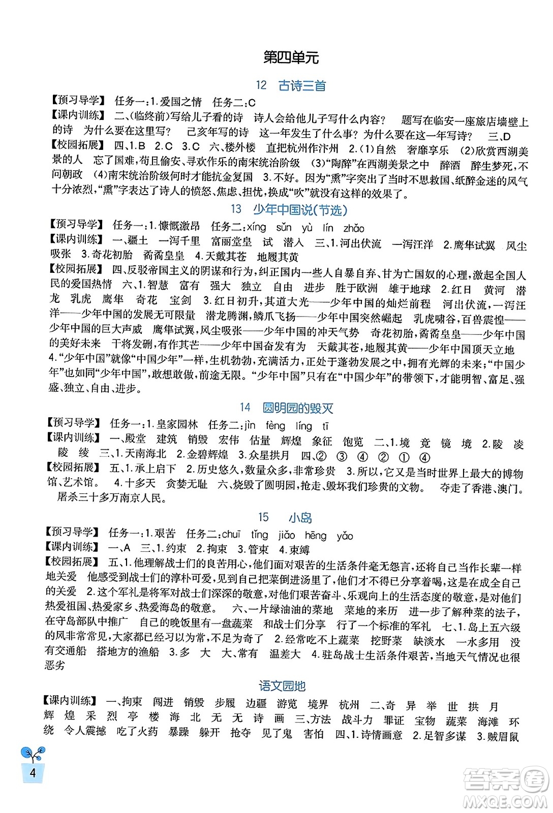 四川教育出版社2023年秋新課標(biāo)小學(xué)生學(xué)習(xí)實(shí)踐園地五年級(jí)語(yǔ)文上冊(cè)人教版答案