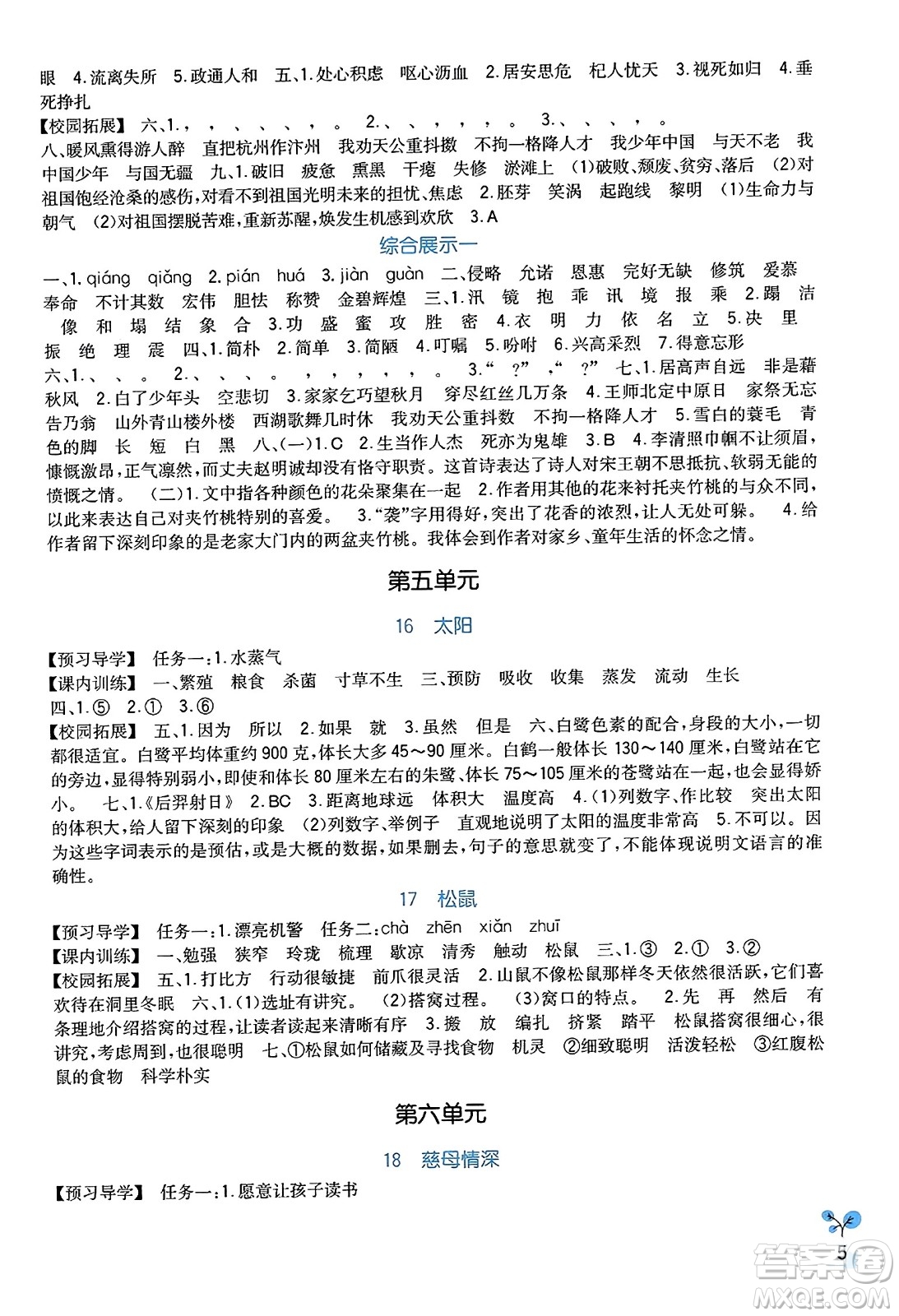 四川教育出版社2023年秋新課標(biāo)小學(xué)生學(xué)習(xí)實(shí)踐園地五年級(jí)語(yǔ)文上冊(cè)人教版答案