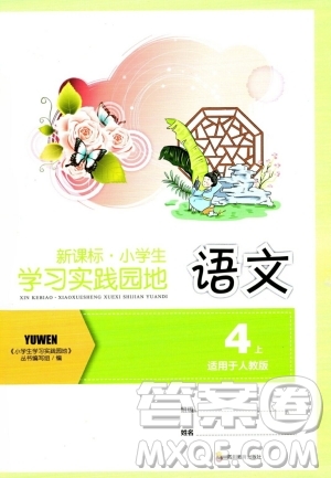 四川教育出版社2023年秋新課標(biāo)小學(xué)生學(xué)習(xí)實(shí)踐園地四年級(jí)語(yǔ)文上冊(cè)人教版答案