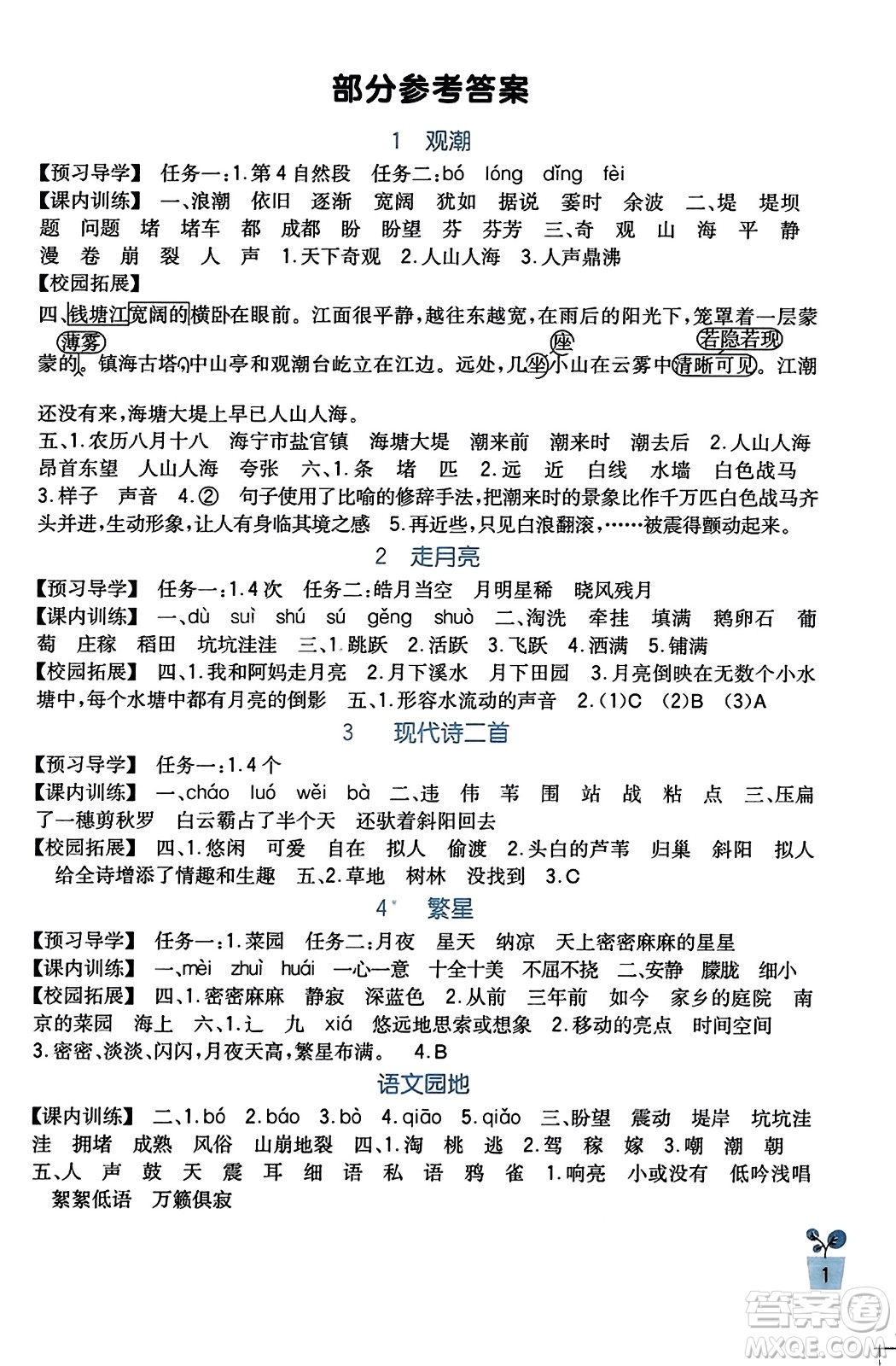 四川教育出版社2023年秋新課標(biāo)小學(xué)生學(xué)習(xí)實(shí)踐園地四年級(jí)語(yǔ)文上冊(cè)人教版答案