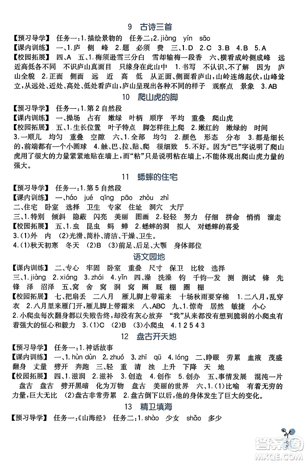 四川教育出版社2023年秋新課標(biāo)小學(xué)生學(xué)習(xí)實(shí)踐園地四年級(jí)語(yǔ)文上冊(cè)人教版答案