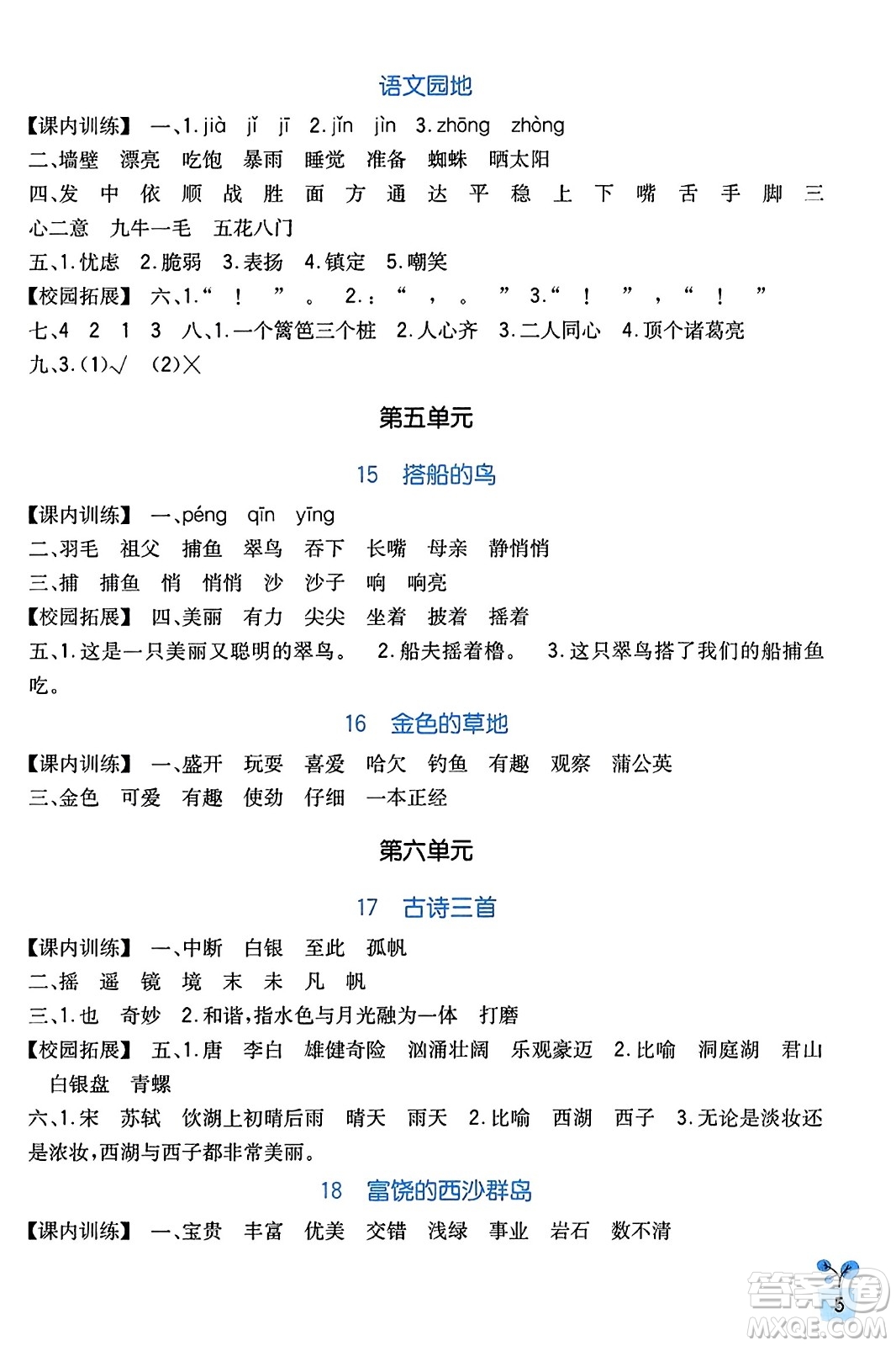 四川教育出版社2023年秋新課標(biāo)小學(xué)生學(xué)習(xí)實(shí)踐園地三年級(jí)語文上冊(cè)人教版答案