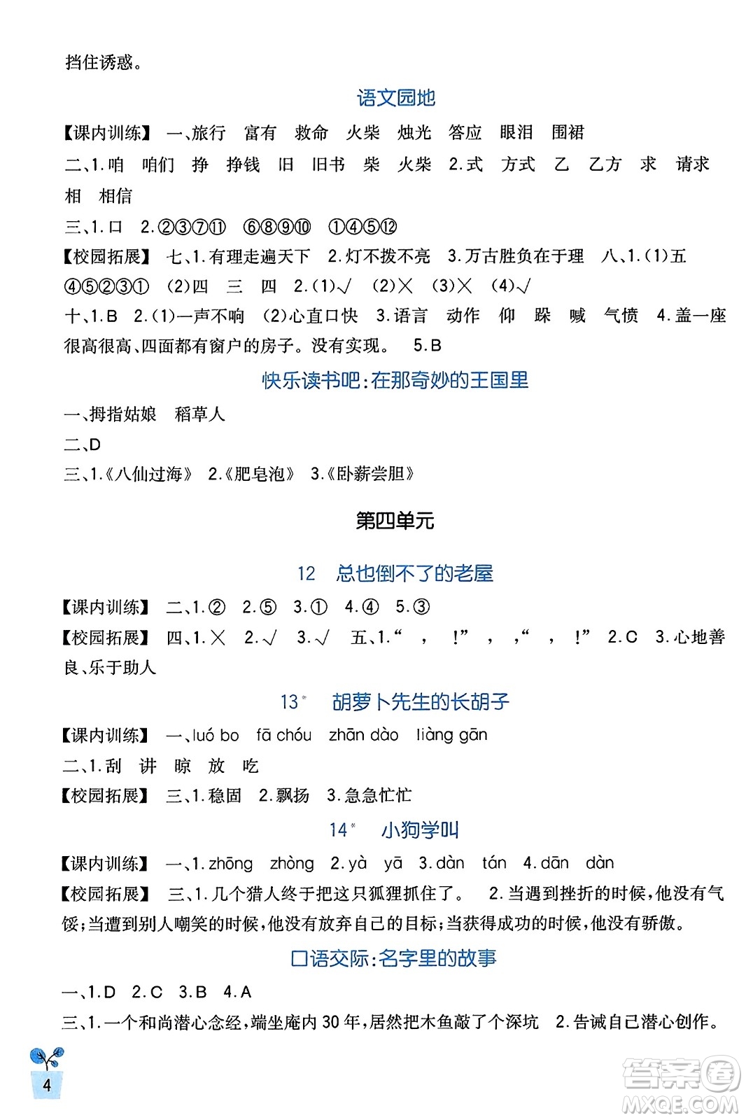 四川教育出版社2023年秋新課標(biāo)小學(xué)生學(xué)習(xí)實(shí)踐園地三年級(jí)語文上冊(cè)人教版答案