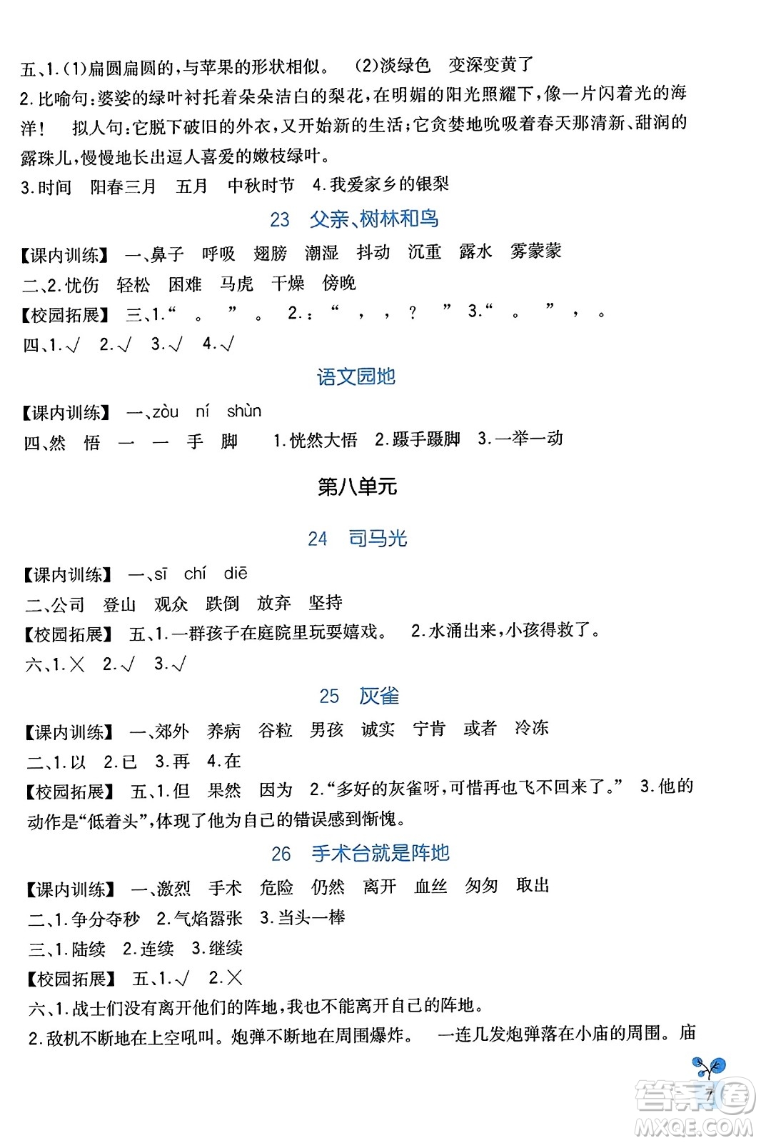 四川教育出版社2023年秋新課標(biāo)小學(xué)生學(xué)習(xí)實(shí)踐園地三年級(jí)語文上冊(cè)人教版答案