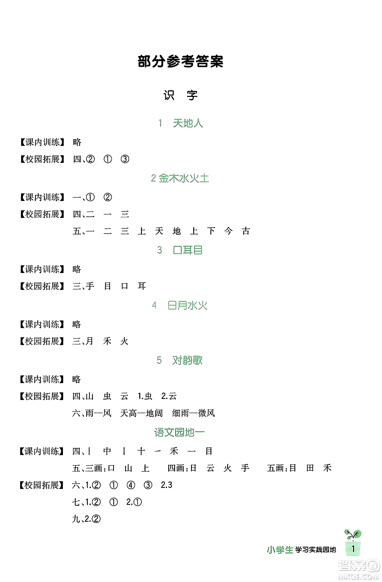 四川教育出版社2023年秋新課標(biāo)小學(xué)生學(xué)習(xí)實(shí)踐園地一年級(jí)語(yǔ)文上冊(cè)人教版答案