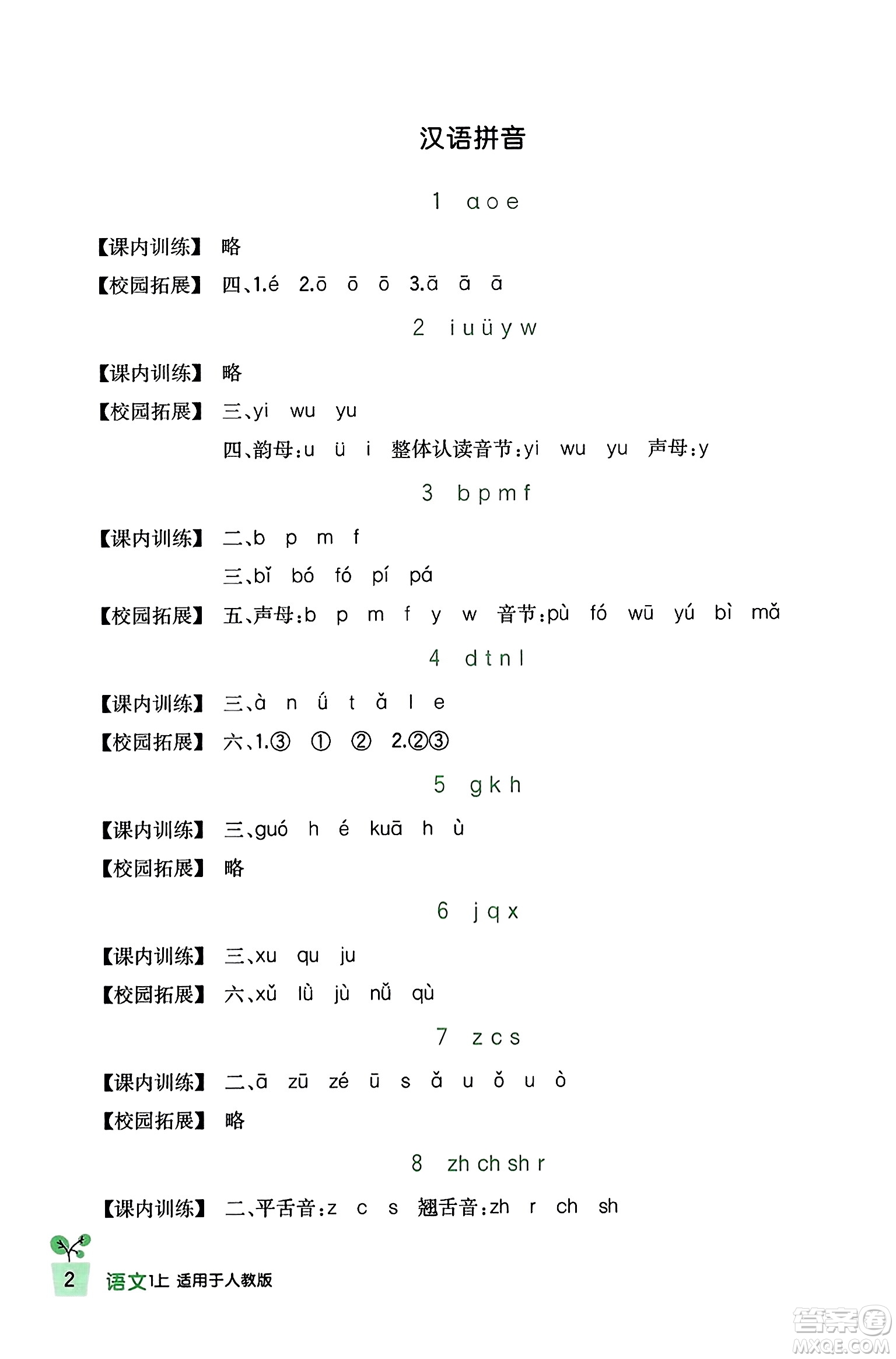 四川教育出版社2023年秋新課標(biāo)小學(xué)生學(xué)習(xí)實(shí)踐園地一年級(jí)語(yǔ)文上冊(cè)人教版答案