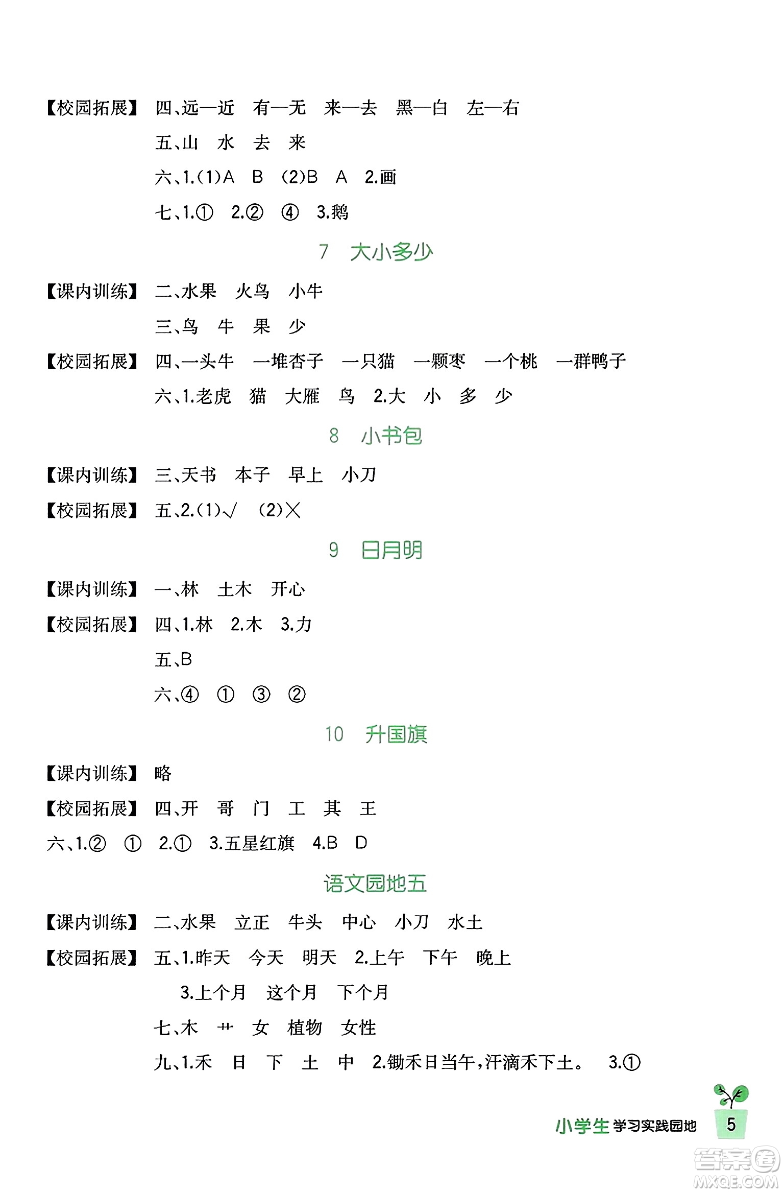 四川教育出版社2023年秋新課標(biāo)小學(xué)生學(xué)習(xí)實(shí)踐園地一年級(jí)語(yǔ)文上冊(cè)人教版答案